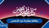 بطاقة معايدة عيد الاضحى 2025 جاهزة للاستخدام للتهنئة بالعيد