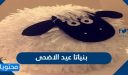 طريقة عمل بنياتا عيد الاضحى 2026/1447