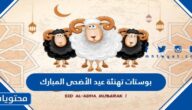 بوستات تهنئة عيد الأضحى المبارك 2025