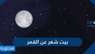 بيت شعر عن القمر
