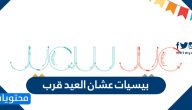 بيسيات عشان العيد قرب 1446 / 2025