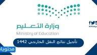 تأجيل نتائج النقل الخارجي 1442 المواعيد الجديدة للنتائج وإجراءات النقل