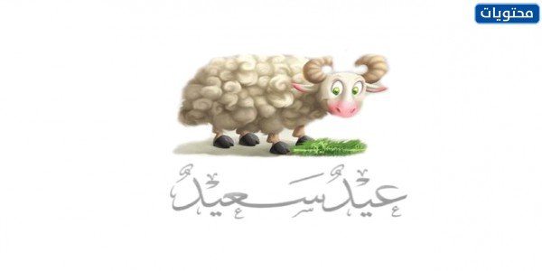 بطاقات تهنئة عيد الاضحى المبارك 