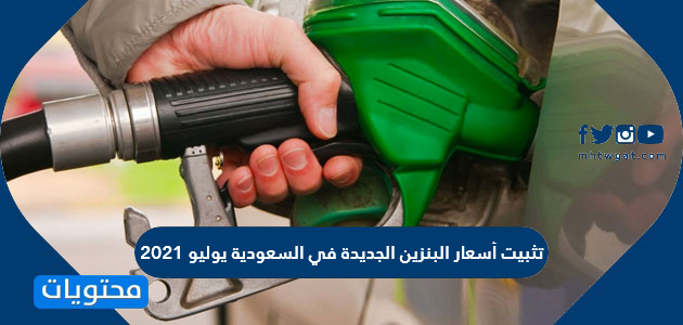 تثبيت أسعار البنزين الجديدة في السعودية يوليو 2021