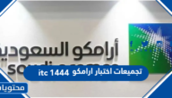 تجميعات اختبار ارامكو itc 1447