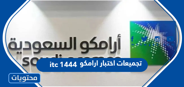 تجميعات اختبار ارامكو itc 1447