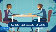 تحدث عن نفسك في المقابلة
