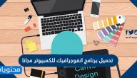 تحميل برنامج انفوجرافيك للكمبيوتر مجانا 2025