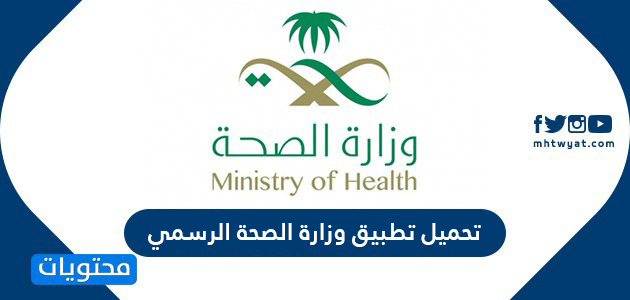 موقع صحتي وزارة الصحة