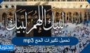 تحميل تكبيرات الحج mp3 .. اروع تكبيرات العيد والحج بجودة عالية 2026