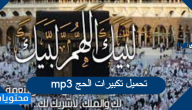تحميل تكبيرات الحج mp3 .. اروع تكبيرات العيد والحج بجودة عالية 2025