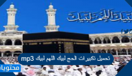 تحميل تكبيرات الحج لبيك اللهم لبيك mp3
