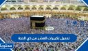 تحميل تكبيرات العشر من ذي الحجة بجودة عالية 2026