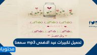 تحميل تكبيرات عيد الاضحى mp3 سمعنا