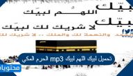تحميل لبيك اللهم لبيك mp3 الحرم المكي