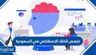 تخصص الذكاء الاصطناعي في السعودية