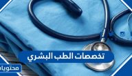 تخصصات الطب البشري في السعودية 1447