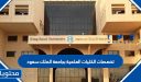 تخصصات الكليات العلمية بجامعة الملك سعود 1447