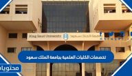 تخصصات الكليات العلمية بجامعة الملك سعود 1447