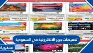 تخفيضات جرير الإلكترونية في السعودية 2021