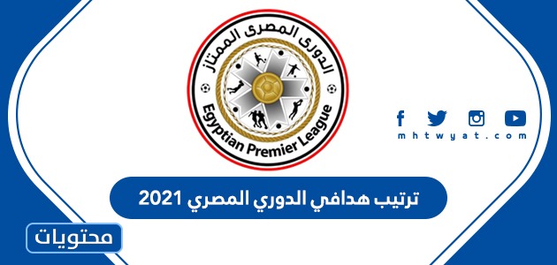 ترتيب الدوري المصري 2021 حاليا