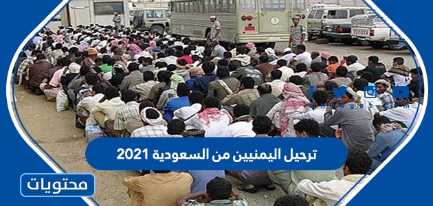 ترحيل اليمنيين من السعودية 2021