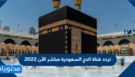 تردد قناة الحج السعودية مباشر الآن 2022