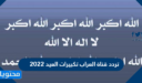 تردد قناة العراب تكبيرات العيد 2026