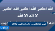 تردد قناة العراب تكبيرات العيد 2025