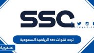 تردد قنوات ssc الرياضية السعودية على النايل سات