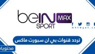 تردد قنوات بي ان سبورت ماكس beIN MAX
