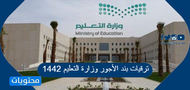ترقيات بند الأجور وزارة التعليم 1442