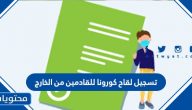 تسجيل لقاح كورونا للقادمين من الخارج