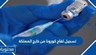 طريقة تسجيل لقاح كورونا من خارج المملكة أون لاين