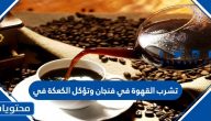 تشرب القهوة في فنجان وتؤكل الكعكة في