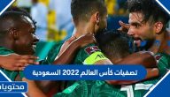 تصفيات كأس العالم 2022 السعودية