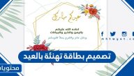 تصميم بطاقة تهنئة بالعيد 2025 مجانا على الانترنت