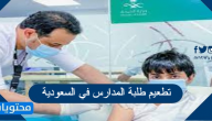 تفاصيل تطعيم طلبة المدارس في السعودية