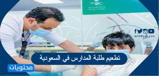 تفاصيل تطعيم طلبة المدارس في السعودية