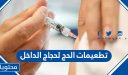 تفاصيل تطعيمات الحج لحجاج الداخل 2026 / 1447