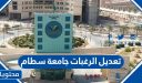طريقة تعديل الرغبات جامعة سطام 1448