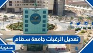 طريقة تعديل الرغبات جامعة سطام 1447