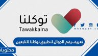 طريقة تعريف رقم الجوال لتطبيق توكلنا للتابعين 1443