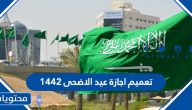 تعميم اجازة عيد الاضحى 1442 في السعودية