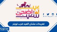 تغريدات عشان العيد قرب تويتر 1446/2025