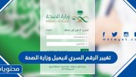 كيفية تغيير الرقم السري لايميل وزارة الصحة 1447
