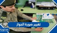 شروط وإجراءات تغيير صورة الجواز في السعودية 2025