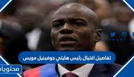 تفاصيل اغتيال رئيس هايتي جوفينيل مويس