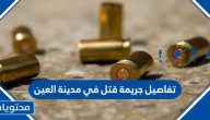 تفاصيل جريمة قتل في مدينة العين
