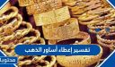 تفسير إعطاء أساور الذهب لابن سيرين والعصيمي